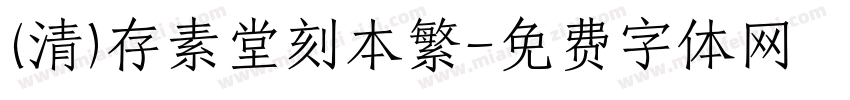 (清)存素堂刻本繁字体转换
