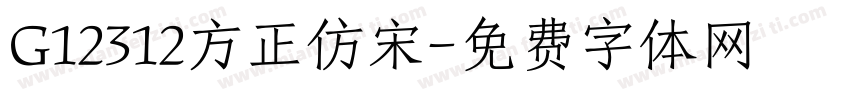 G12312方正仿宋字体转换