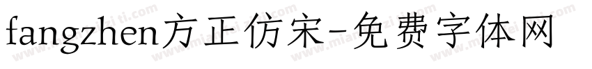 fangzhen方正仿宋字体转换
