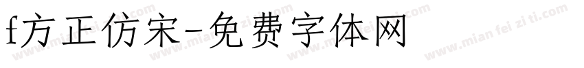 f方正仿宋字体转换