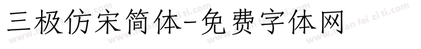 三极仿宋简体字体转换