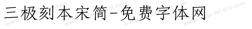 三极刻本宋简字体转换