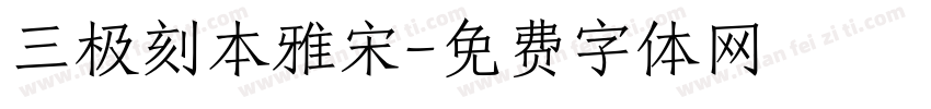 三极刻本雅宋字体转换
