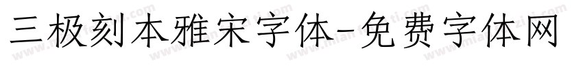 三极刻本雅宋字体字体转换