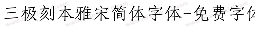 三极刻本雅宋简体字体字体转换