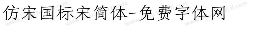 仿宋国标宋简体字体转换