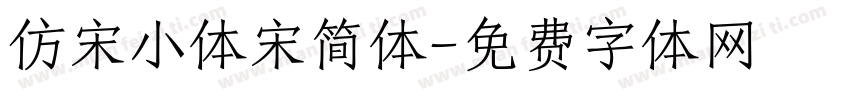 仿宋小体宋简体字体转换