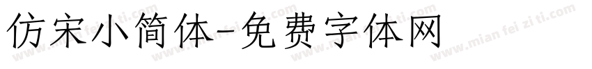 仿宋小简体字体转换
