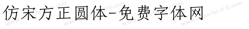 仿宋方正圆体字体转换