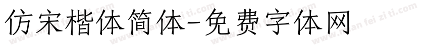 仿宋楷体简体字体转换