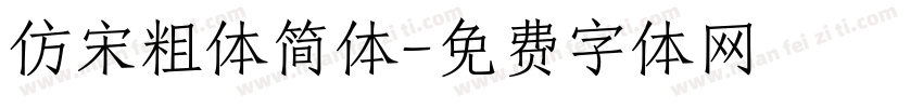 仿宋粗体简体字体转换