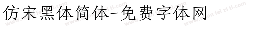 仿宋黑体简体字体转换