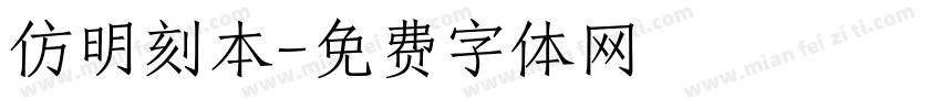 仿明刻本字体转换