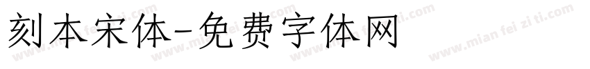 刻本宋体字体转换