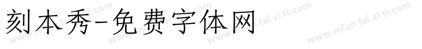刻本秀字体转换