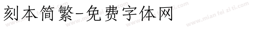 刻本简繁字体转换