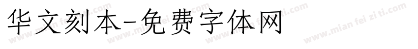 华文刻本字体转换