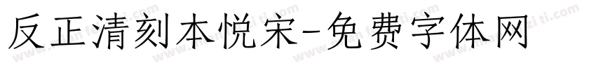 反正清刻本悦宋字体转换