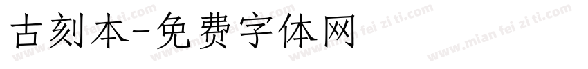 古刻本字体转换
