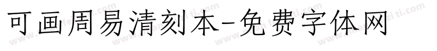 可画周易清刻本字体转换