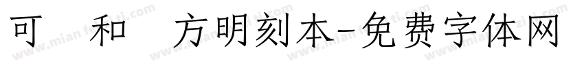 可畫和劑方明刻本字体转换
