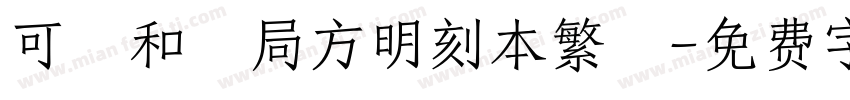 可畫和濟局方明刻本繁體字体转换