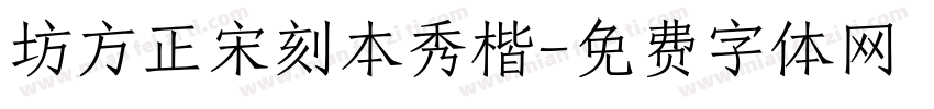 坊方正宋刻本秀楷字体转换