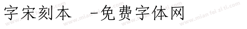 字宋刻本悅字体转换