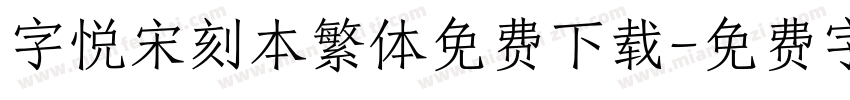 字悦宋刻本繁体免费下载字体转换