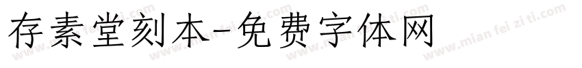 存素堂刻本字体转换