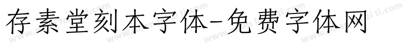 存素堂刻本字体字体转换
