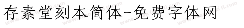 存素堂刻本简体字体转换
