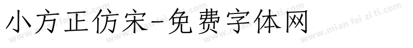 小方正仿宋字体转换
