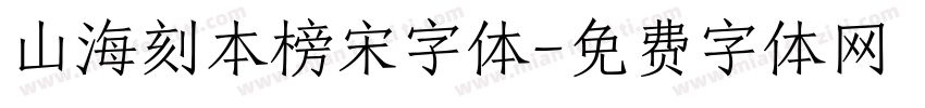 山海刻本榜宋字体字体转换