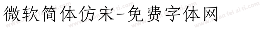 微软简体仿宋字体转换