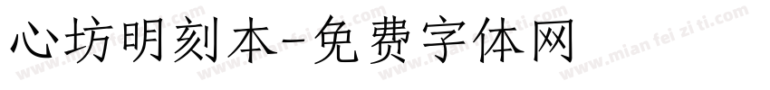 心坊明刻本字体转换