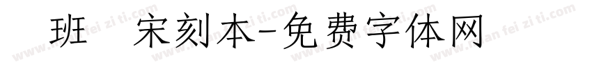 悅班馬宋刻本字体转换