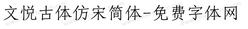 文悦古体仿宋简体字体转换