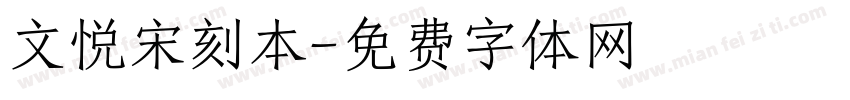文悦宋刻本字体转换