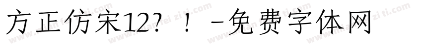 方正仿宋12？！字体转换