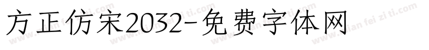 方正仿宋2032字体转换