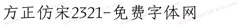 方正仿宋2321字体转换