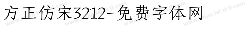 方正仿宋3212字体转换