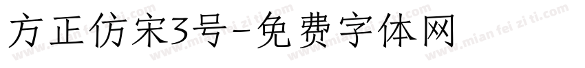 方正仿宋3号字体转换