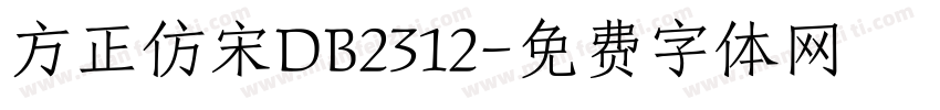 方正仿宋DB2312字体转换