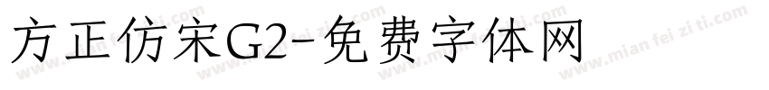 方正仿宋G2字体转换