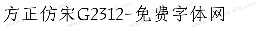 方正仿宋G2312字体转换