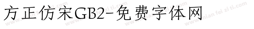 方正仿宋GB2字体转换