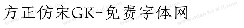 方正仿宋GK字体转换
