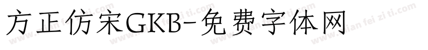 方正仿宋GKB字体转换